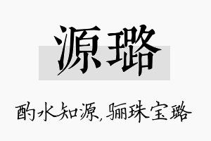 源璐名字的寓意及含义