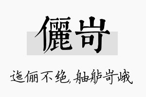 俪岢名字的寓意及含义