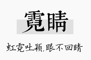 霓睛名字的寓意及含义