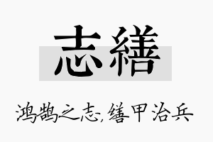 志缮名字的寓意及含义