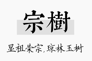 宗树名字的寓意及含义