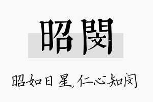 昭闵名字的寓意及含义