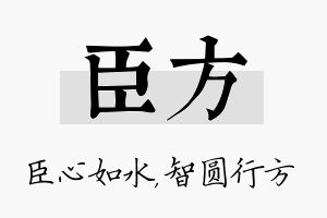 臣方名字的寓意及含义