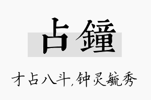 占钟名字的寓意及含义