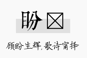 盼甯名字的寓意及含义