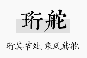 珩舵名字的寓意及含义