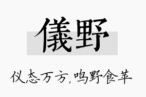 仪野名字的寓意及含义