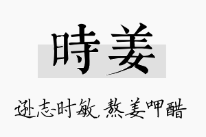 时姜名字的寓意及含义