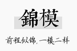 锦模名字的寓意及含义