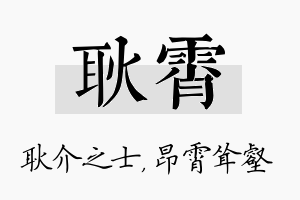 耿霄名字的寓意及含义