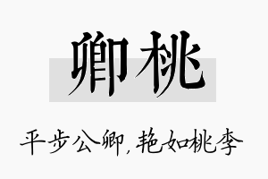 卿桃名字的寓意及含义