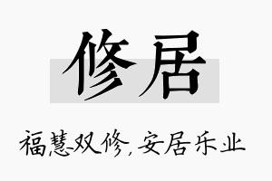 修居名字的寓意及含义