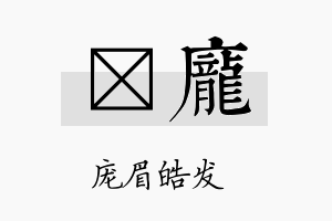 岄庞名字的寓意及含义