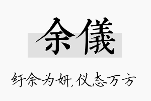 余仪名字的寓意及含义