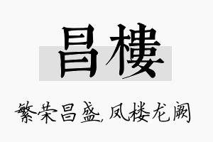 昌楼名字的寓意及含义