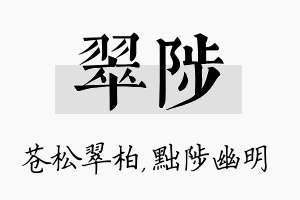 翠陟名字的寓意及含义