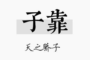 子靠名字的寓意及含义