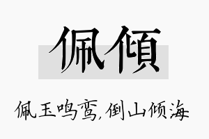 佩倾名字的寓意及含义