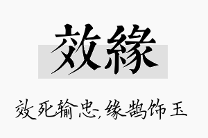 效缘名字的寓意及含义