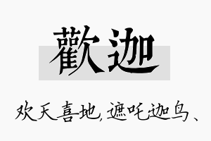 欢迦名字的寓意及含义