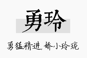 勇玲名字的寓意及含义