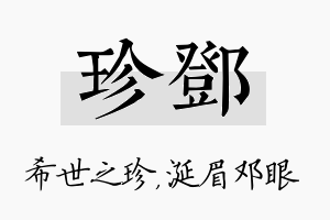 珍邓名字的寓意及含义