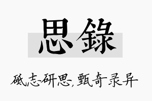 思录名字的寓意及含义