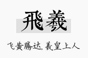 飞羲名字的寓意及含义