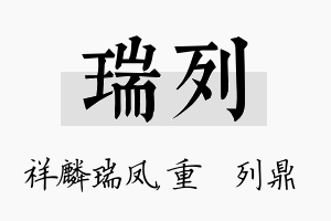 瑞列名字的寓意及含义