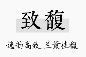 致馥名字的寓意及含义