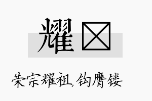 耀钖名字的寓意及含义