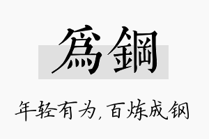 为钢名字的寓意及含义