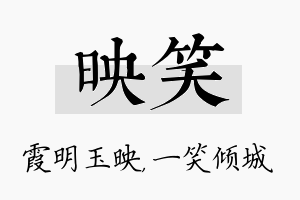 映笑名字的寓意及含义