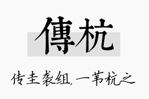 传杭名字的寓意及含义