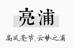 亮浦名字的寓意及含义