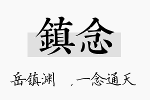 镇念名字的寓意及含义