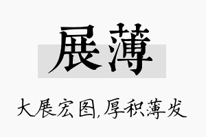 展薄名字的寓意及含义