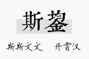 斯鋆名字的寓意及含义