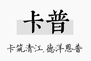 卡普名字的寓意及含义