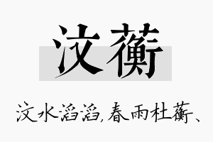 汶蘅名字的寓意及含义