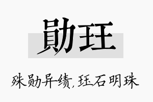 勋珏名字的寓意及含义