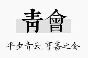 青会名字的寓意及含义