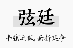 弦廷名字的寓意及含义