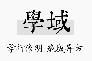 学域名字的寓意及含义