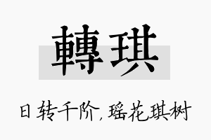 转琪名字的寓意及含义