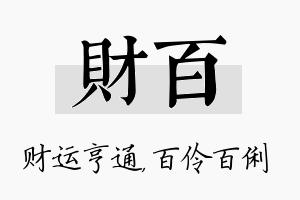 财百名字的寓意及含义