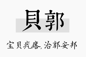 贝郭名字的寓意及含义