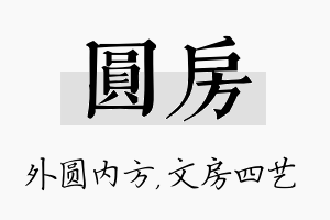 圆房名字的寓意及含义