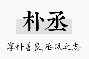 朴丞名字的寓意及含义