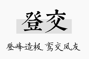 登交名字的寓意及含义